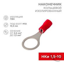 Изображения товара Наконечник кольцевой изолированный ø10.5мм 0.5-1.5мм² (НКи 1.5-10 / RV1.25-10) красный (в упак