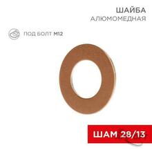 Изображения товара Шайба алюмомедная ШАМ 28/13 (в упак