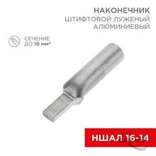 Изображения товара Наконечник алюминиевый луженый штифтовой НШАЛ 16-14 (в упак