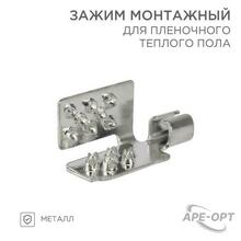 Изображения товара Монтажный зажим для пленочного пола | 51-0504-5 | SDS
