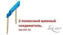 Изображения товара 2-полюсный шинный соединитель 15,8мм для розеток Push-in серии 48,4C,58 | 09752 | Finder