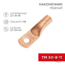 Изображения товара Наконечник медный ТМ 50-8-11 (50кв.мм - D8мм) (в упак