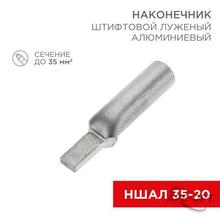 Изображения товара Наконечник алюминиевый луженый штифтовой НШАЛ 35-20 (в упак