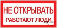 Изображения товара Самоклеящаяся этикетка: 200х100 мм, "Не открывать! Работают люди" | YPC10-NEOTK-5-010 | IEK