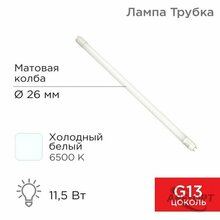 Изображения товара Лампа светодиодная Трубка Т8 11,5 Вт 978 Лм G13 AC 170-265 В 6500 K 600мм | 604-4053 | Rexant