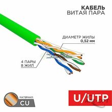 Изображения товара 01-0061 - Кабель витая пара REXANT U/UTP, CAT 5e, нг(А)-LSLTx, 4х2х0,52мм, 24AWG, INDOOR, SOLID, зеленый, 305м