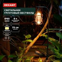 Изображения товара Светильник грунтовый Вестфилд, 3000К, встроенный аккумулятор, солнечная панель, коллекция Лондон | 602-2425 | REXANT