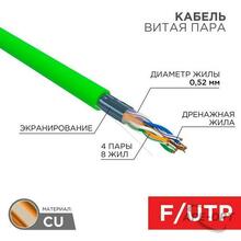 Изображения товара Кабель витая пара F/UTP, CAT 5e, нг(А)-LSLTx, 4х2х0,52мм, 24AWG, INDOOR, SOLID, зеленый, 305м | 01-0161 | REXANT