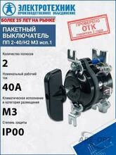 Изображения товара ПП 2-40/Н2 М3 исп.1, переключатель пакетный (ЭТ) | ET003201 | Электротехник