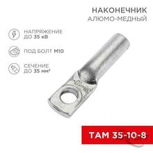 Изображения товара Наконечник алюмо-медный ТАМ 35-10-8 (в упак