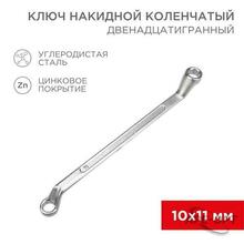 Изображения товара Ключ накидной коленчатый 10х11 мм, хром | 12-5854-2 | REXANT