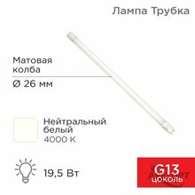 Изображения товара Лампа светодиодная Трубка Т8 19,5 Вт 1658 Лм G13 AC 170-265 В 4000 K 1200мм | 604-4055 | Rexant