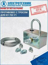 Изображения товара Противовес с тросом для КУ-703 У1 (ЭТ) | ET009428 | Электротехник