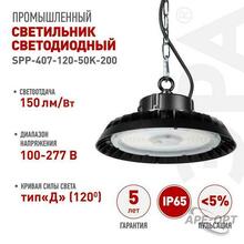 Изображения товара Светильник светодиодный подвесной SPP-407-120-50K-200 200Вт 30000лм 5000K 80Ra Кп<5% КСС Д (120◦) 5 лет IP65 | Б0067408 | ЭРА
