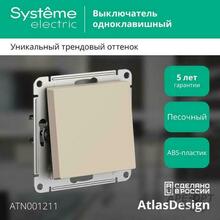 Изображения товара AtlasDesign Песочный Выключатель 1-клавишный, сх.1, 10АХ, механизм | ATN001211 | SE