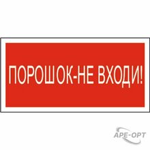 Изображения товара Знак безопасности BL-2010B.F25"Порошок-не входи" | a17802 | Белый свет